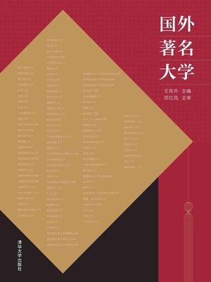cover image of 国外著名大学